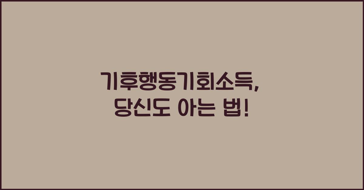 기후행동기회소득