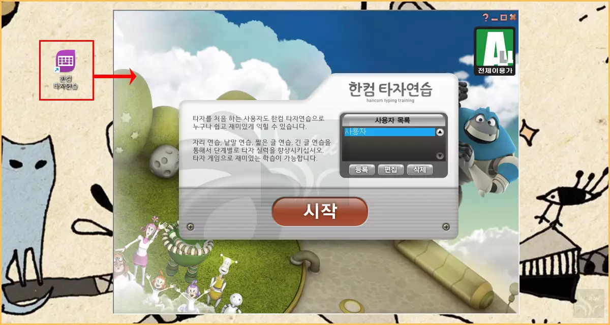 한컴 타자연습 구버전 아이콘과 실행화면