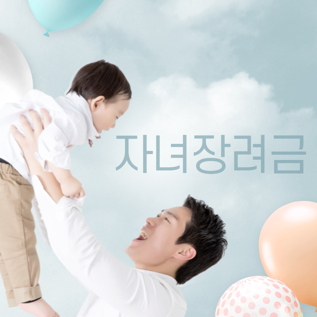 자녀장려금 섬네일