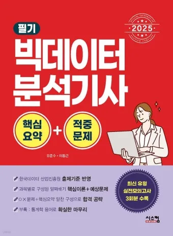 빅데이터 분석기사 응시자격 학점은행제 준비기간 합격전략_19