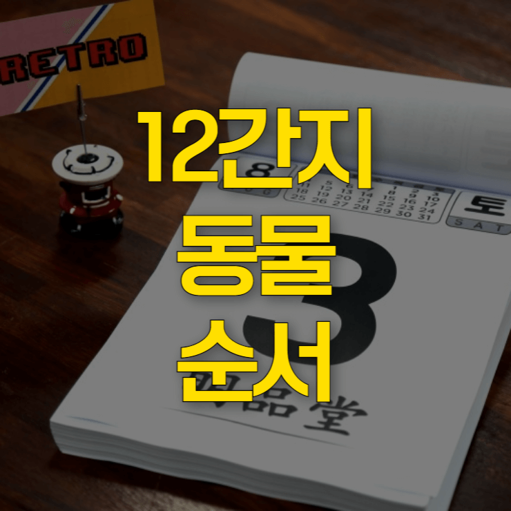 12띠-동물-순서-대표-사진