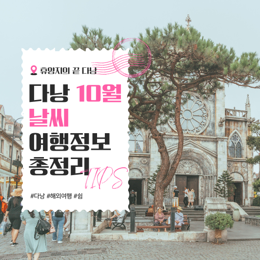 베트남 다낭 10월 날씨