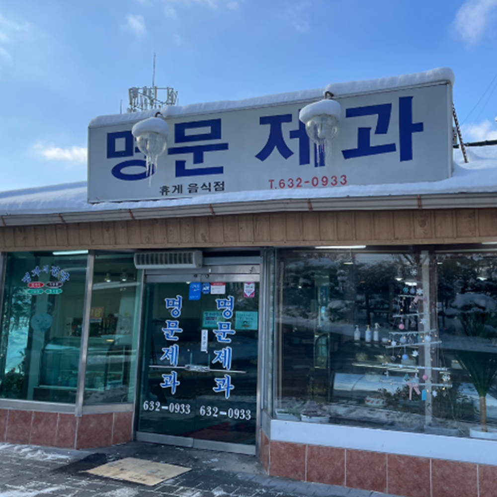명문제과