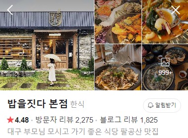 대구 밥을짓다 본점 네이버 플레이스