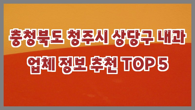 충청북도 청주시 상당구 내과