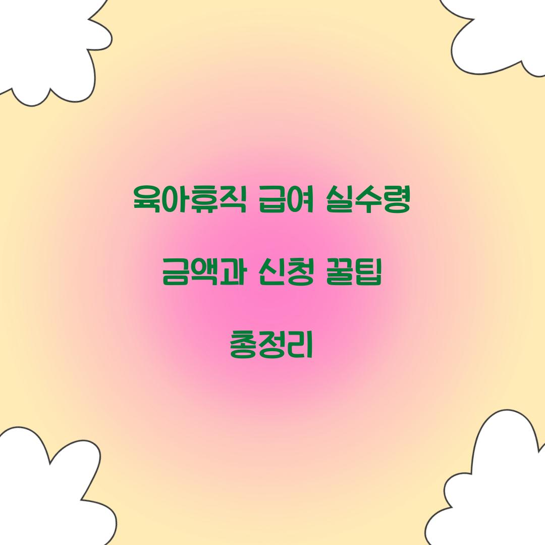 육아휴직 급여