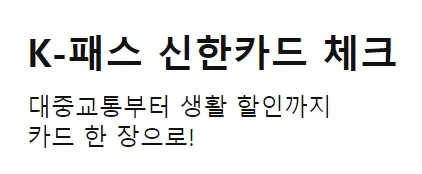 대중교통부터 생활 할인까지 카드 한 장으로