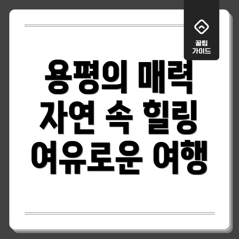 용평