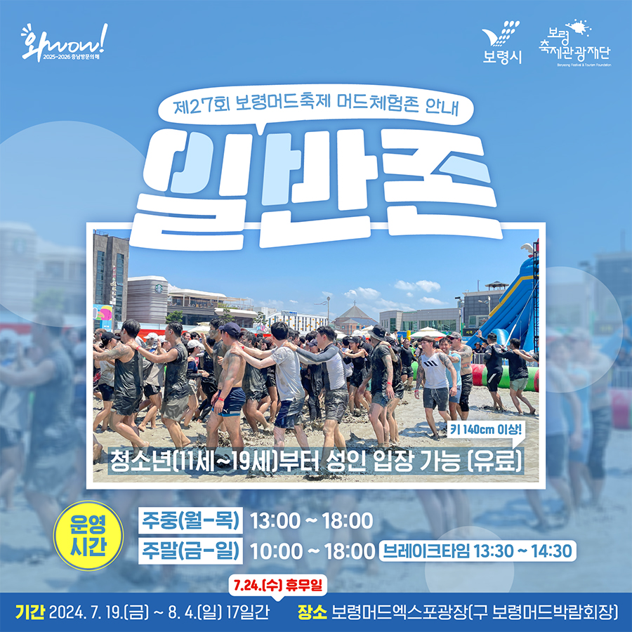 머드체험존(일반존) 포스터