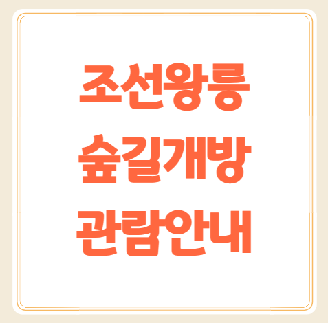 조선왕릉 숲길개방 동구릉 융건릉 등 8곳(5/16~6/29)