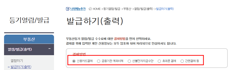 등기부등본 인터넷 발급수수료 결제