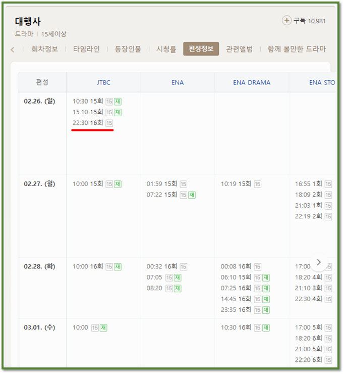 대행사 드라마 방송시간 16회 마지막회 채널 편성표