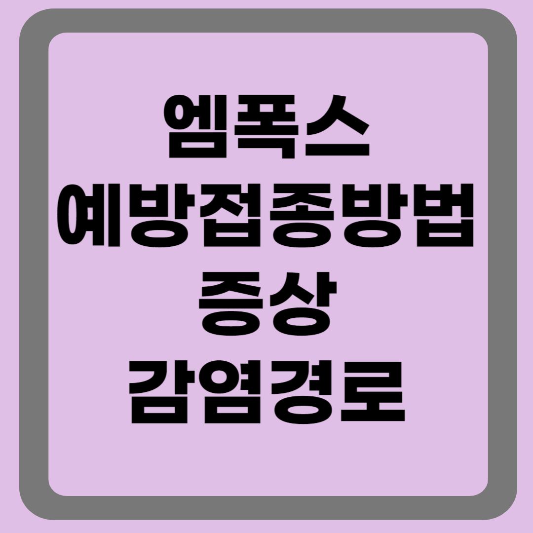 엠폭스 예방접종방법 증상 감염경로