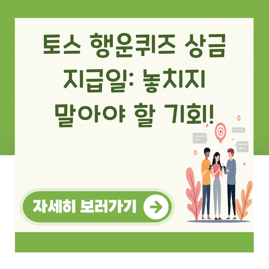 토스 행운퀴즈 상금 지급일: 놓치지 말아야 할 기회! 대표 이미지