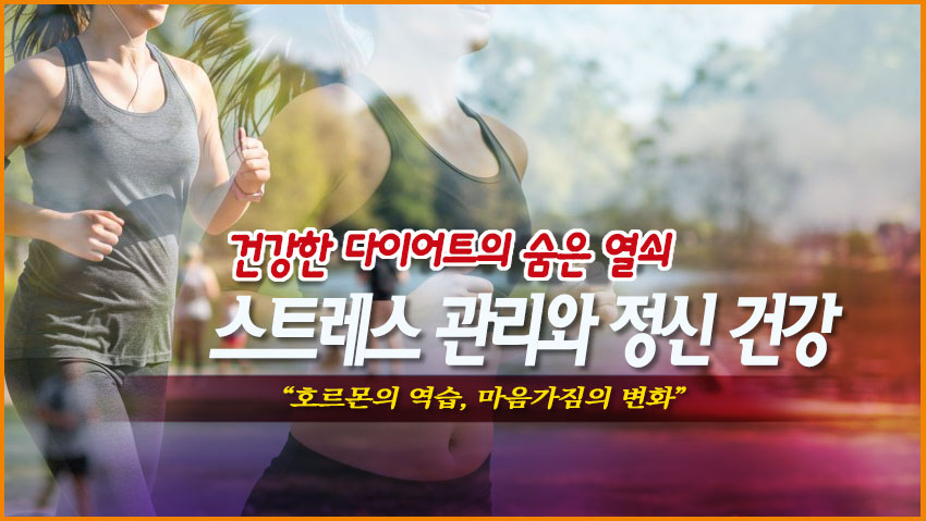 건강한 다이어트의 숨은 열쇠"호르몬의 역습, 마음 가짐의 변화"