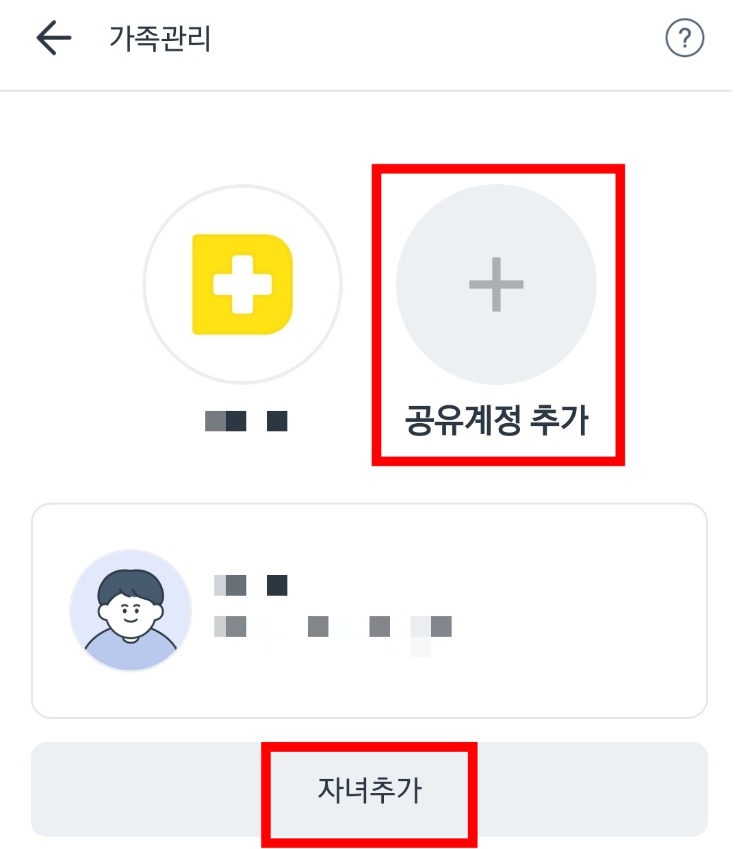 공유계정 추가, 자녀 추가