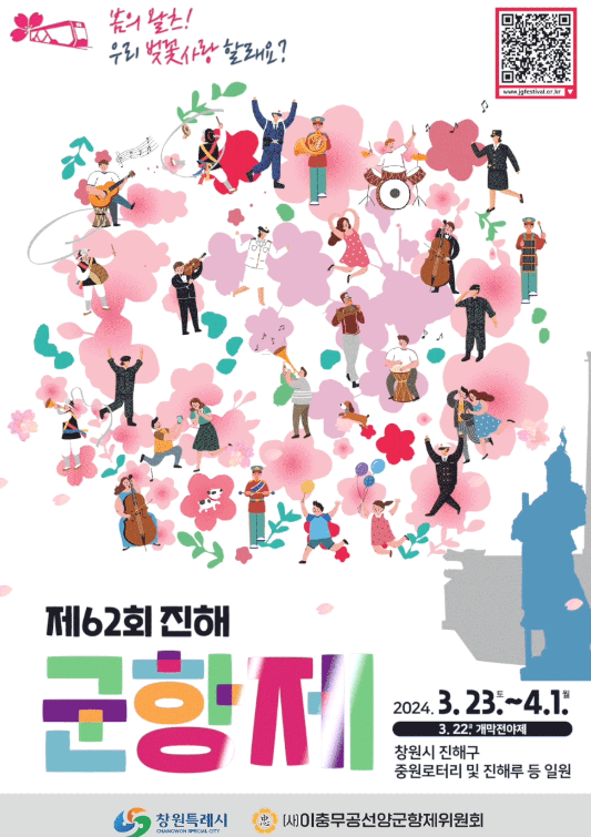 2025년 진해 군항제 축제 벚꽃 만개 시기는?