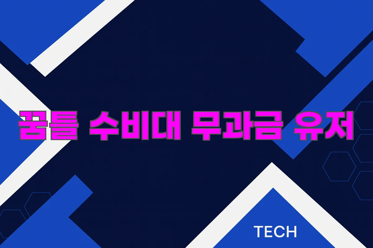 꿈틀 수비대 무과금 유저
