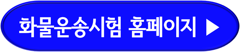 화물운송종사자격시험 홈페이지