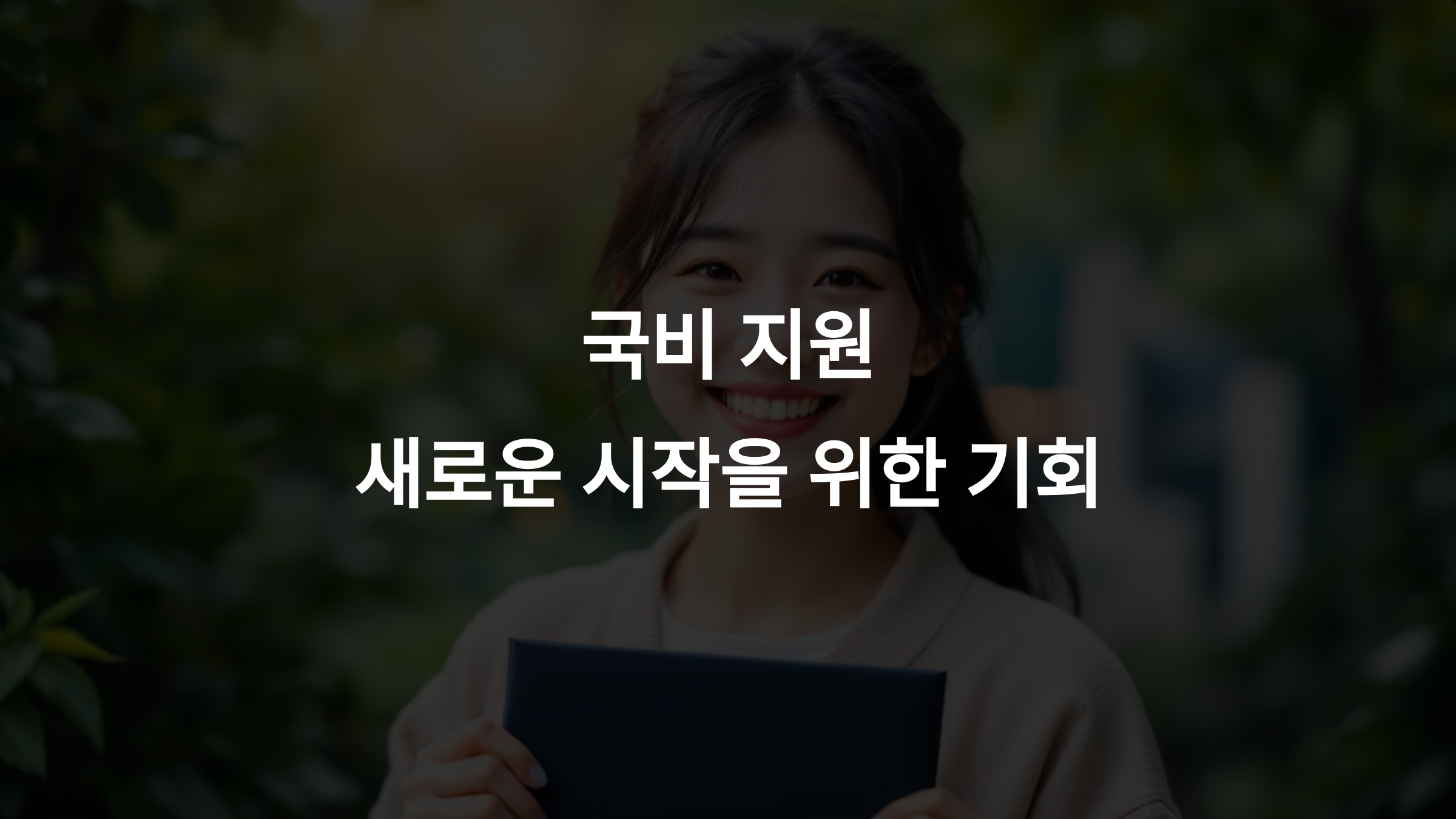 국비 지원이란 무엇인가요? 직업훈련부터 창업까지 혜택과 필요한 이유