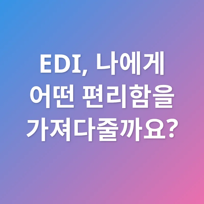건강보험 EDI_2
