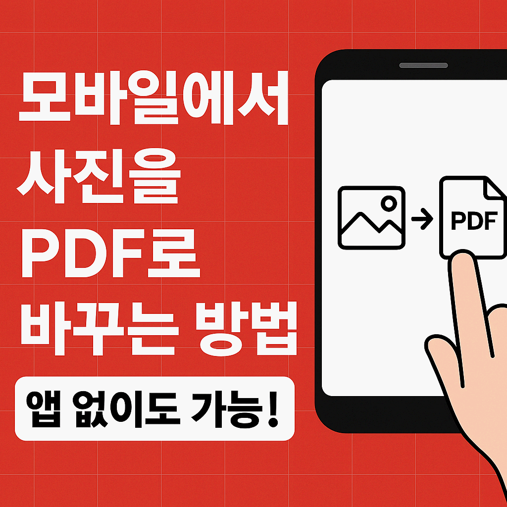 “사진을 PDF로? 앱 없이도 1분이면 OK!”