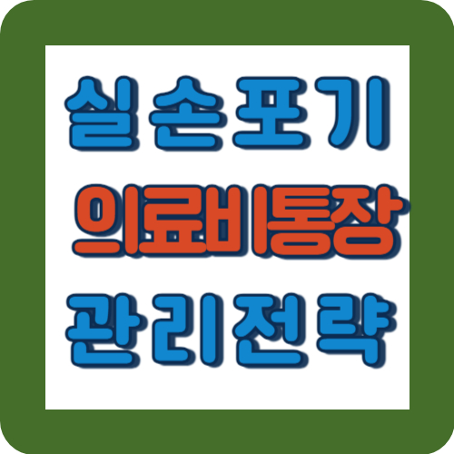 실손보험 가입을 꺼리는 이유