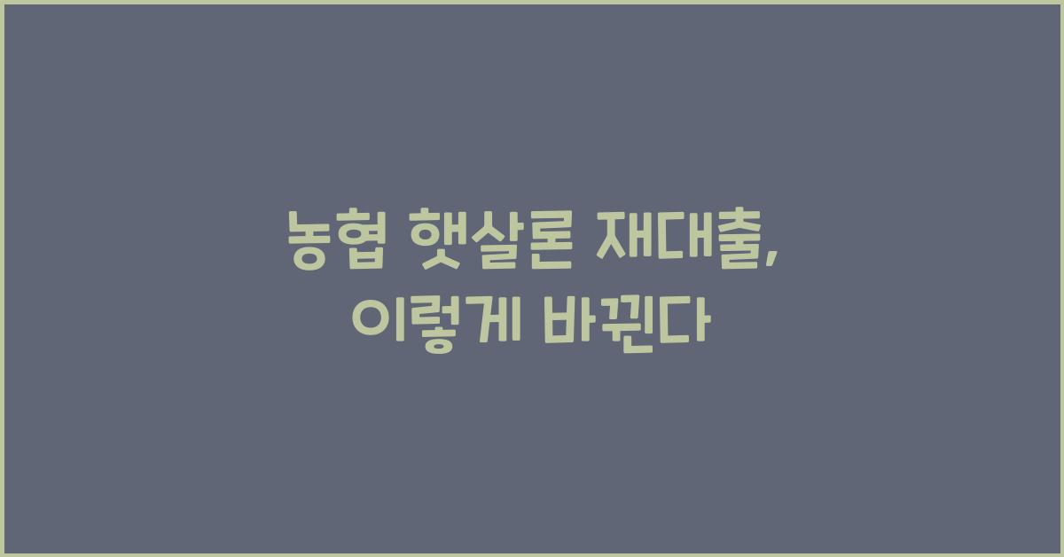 농협 햇살론 재대출