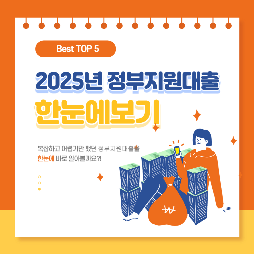 2025년 정부지원 대출 총정리 💰 금리 낮고 조건 좋은 대출 Best 5