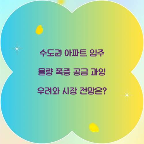 수도권 아파트 입주 물량 폭증