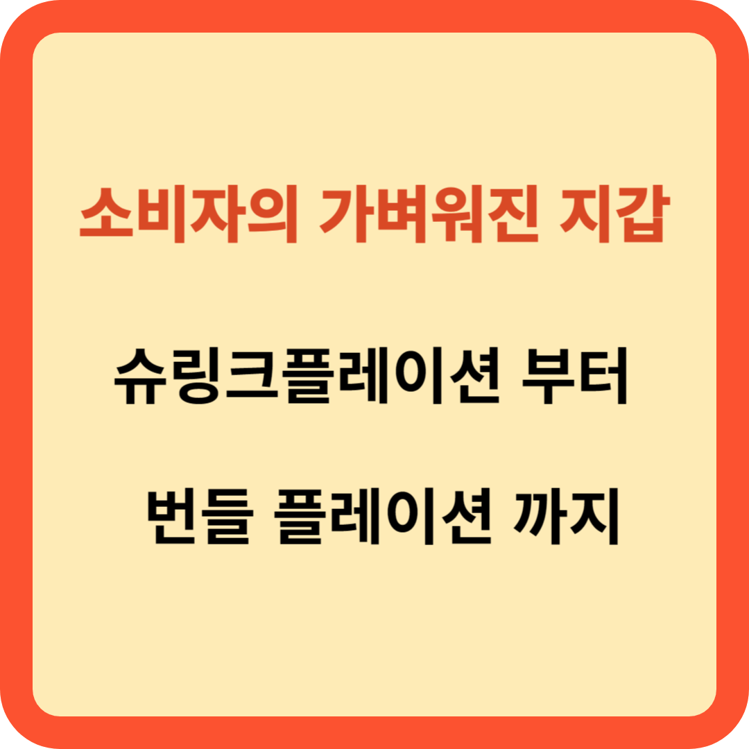 소비자의 가벼워진 지갑