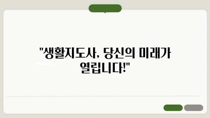 생활지도사 자격증 시험