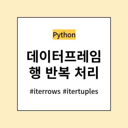 데이터프레임 행 반복 처리