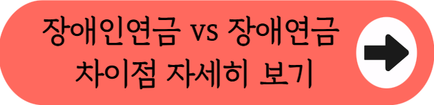 "다른 제도라 둘다 받을 수 있다고?" - 장애인연금 vs 장애연금 차이점 총정리 (자격조건, 지급액, 신청방법, 중복수급여부 등)