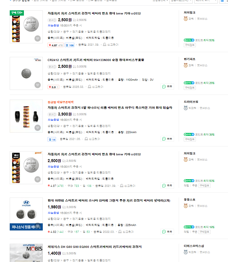 스마트키 배터리 최저가 비교