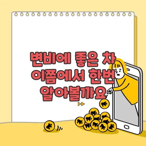 변비에 좋은 차 이쯤에서 한번 알아볼까요