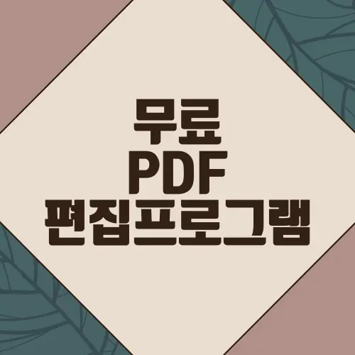 무료 PDF 편집프로그램