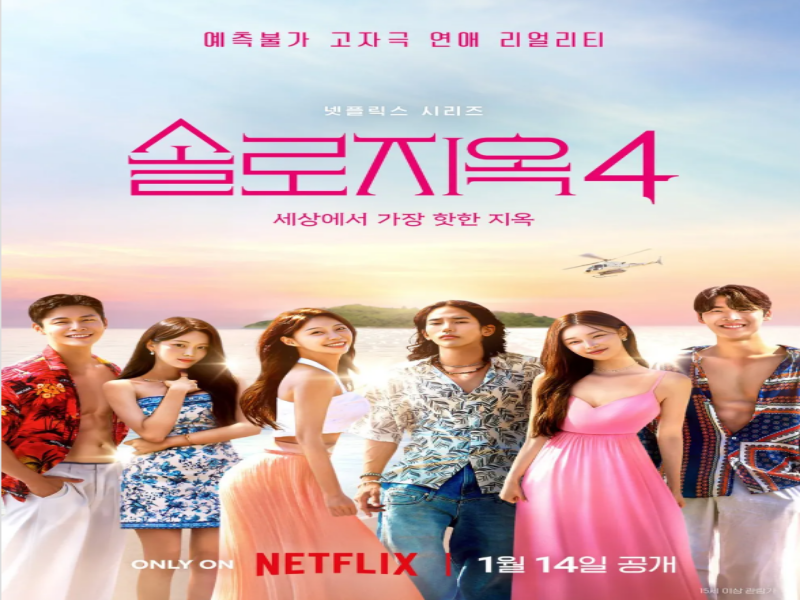 솔로지옥4 출연진