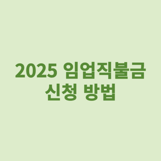 2025 임업직불금 신청 방법
