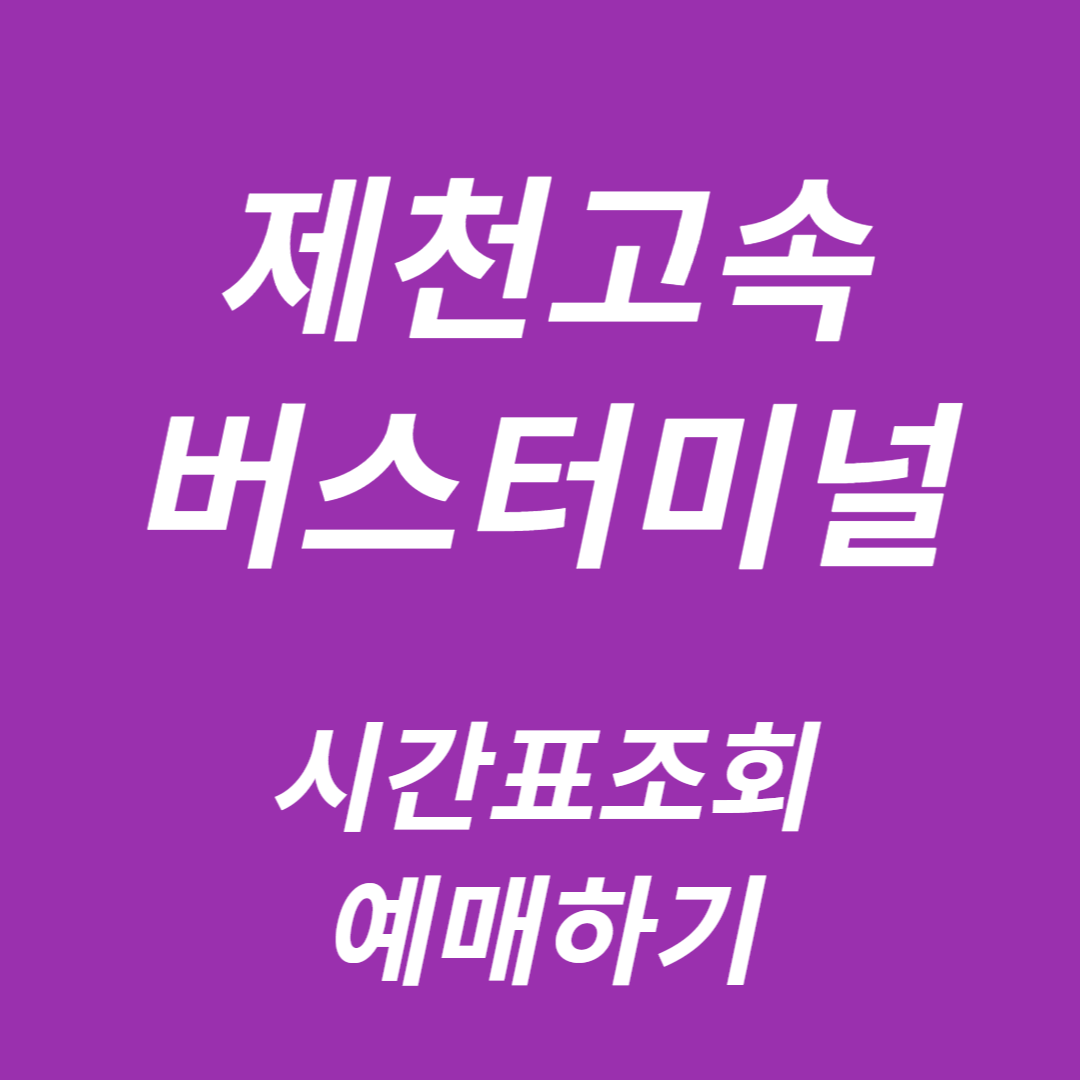 제천고속버스터미널 시간표 조회, 예매