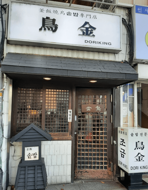 생활의 달인 종로 인사동 솥밥 달인 은둔식달 정보