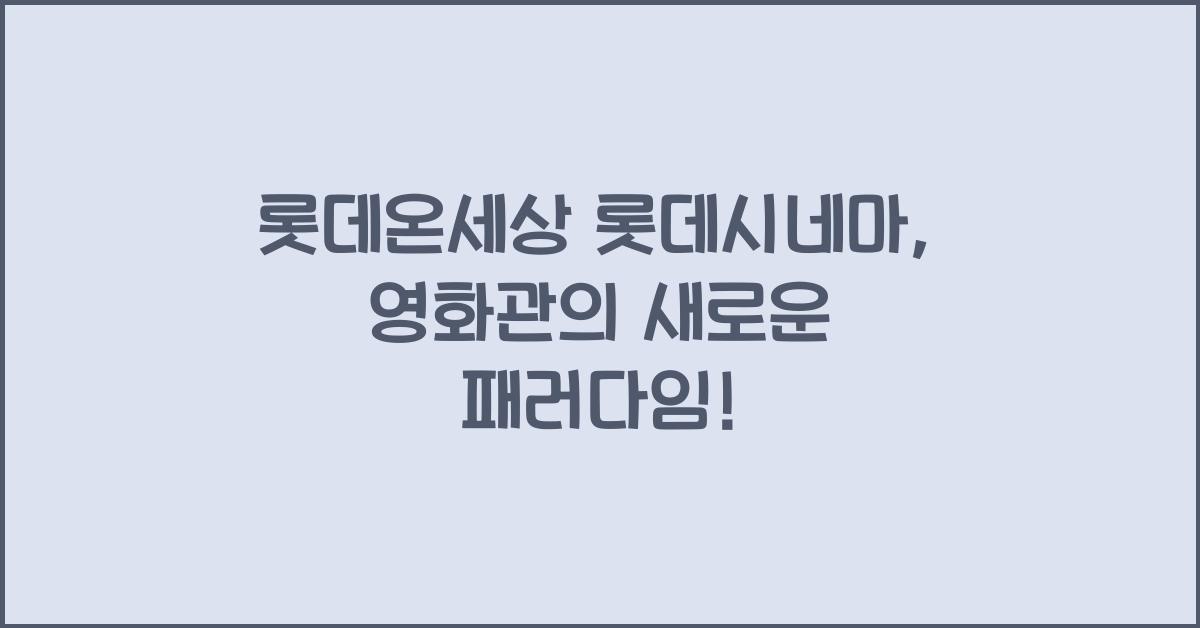 롯데온세상 롯데시네마