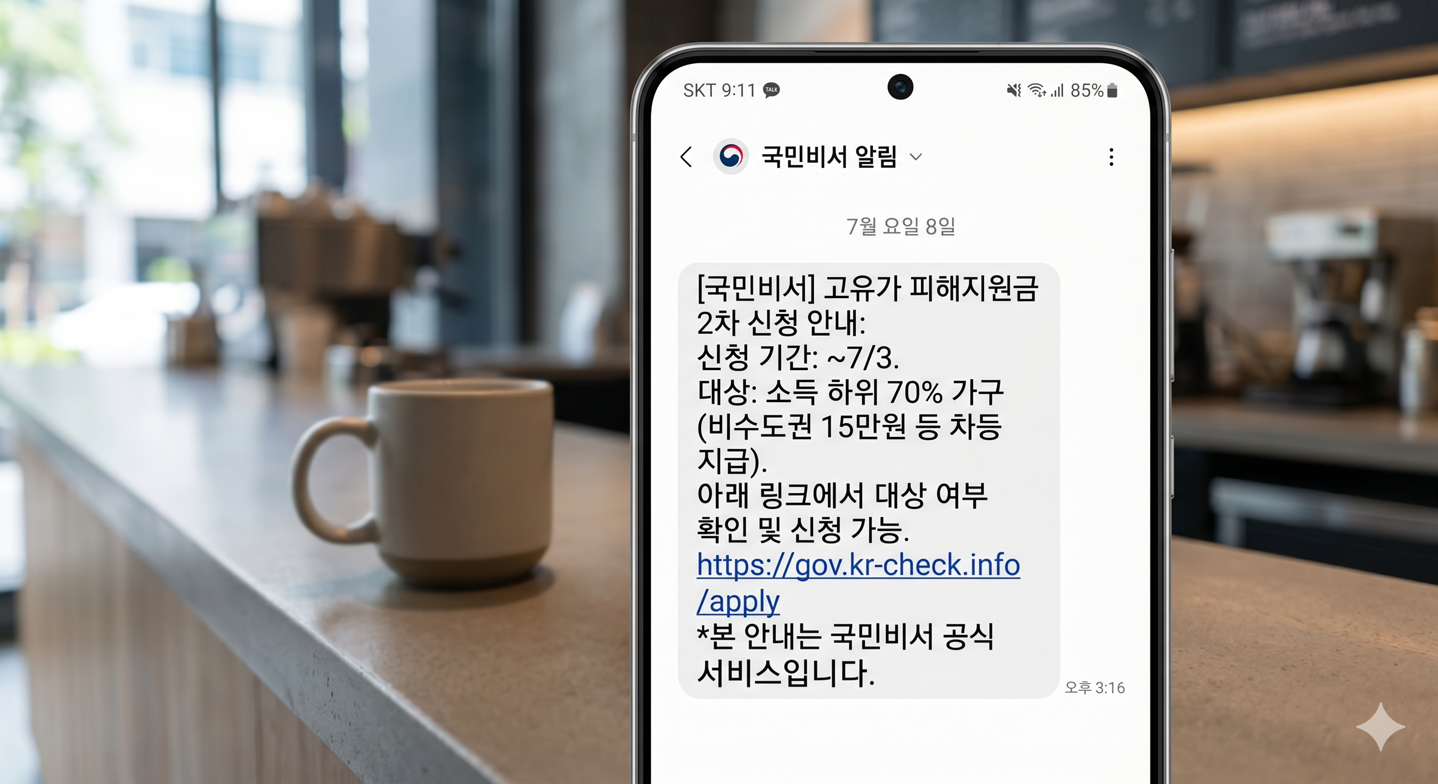고유가피해지원금 스미싱 문자 주의