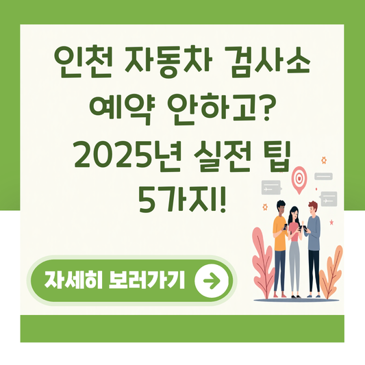 인천 자동차 검사소 예약 안하고? 2025년 실전 팁 5가지! 대표 이미지