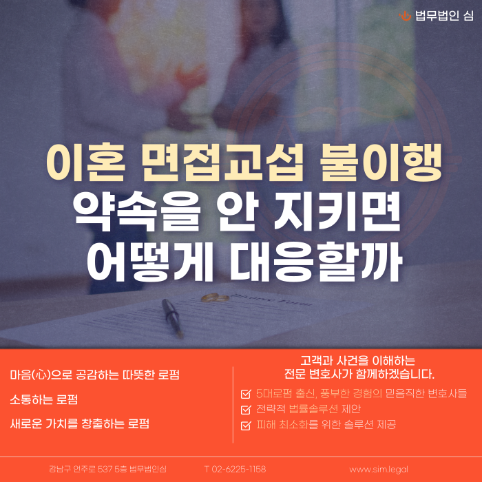 이혼 면접교섭 불이행, 약속을 안 지키면 어떻게 대응할까? 강제 방법까지 정리