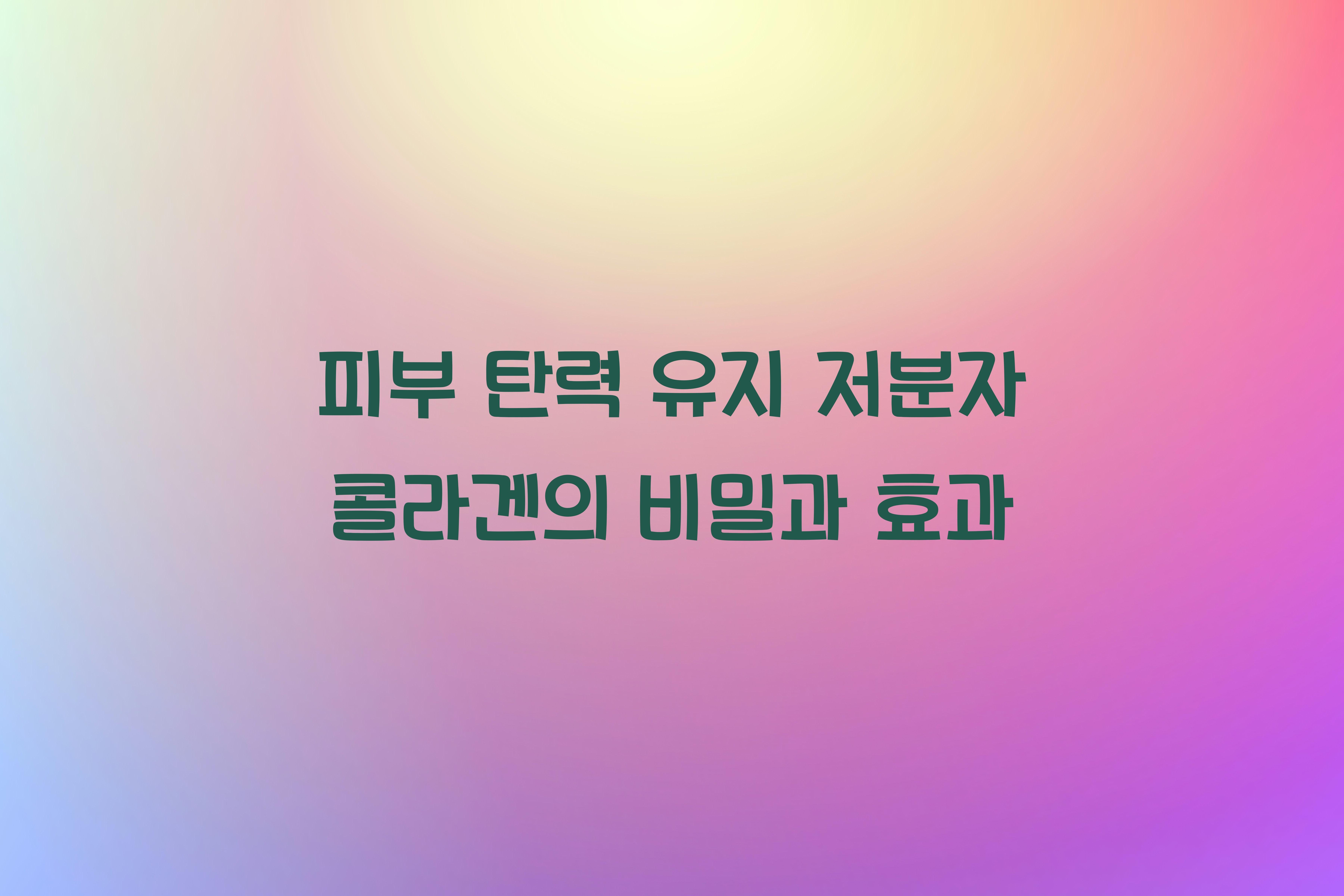 피부 탄력 유지 저분자 콜라겐