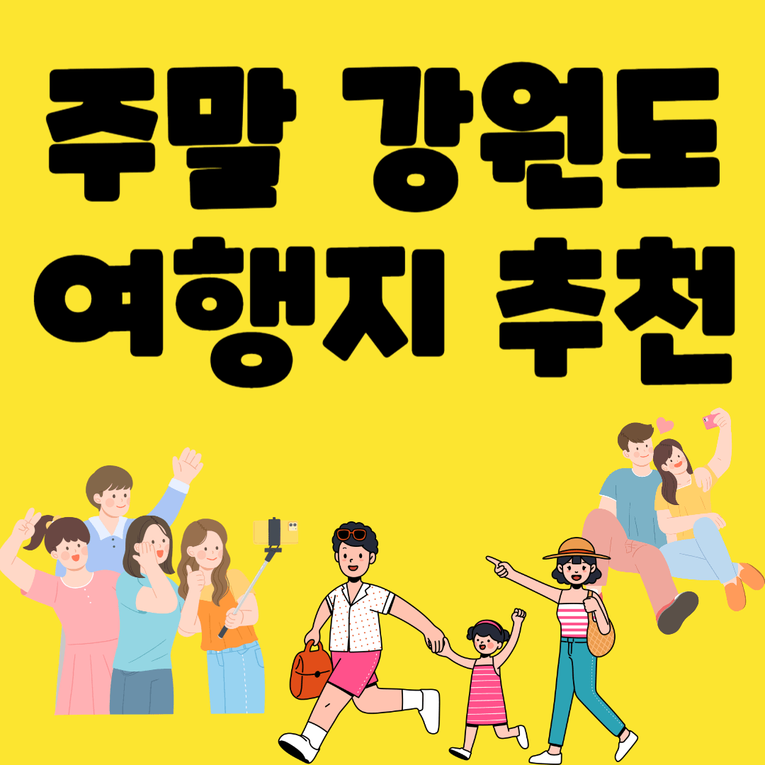 강원도주말여행지추천