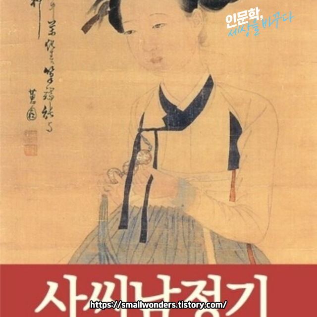 『사씨남정기』 속 그녀들 👩⚖️: 사씨와 교씨, 유교 사회의 두 얼굴 🎭