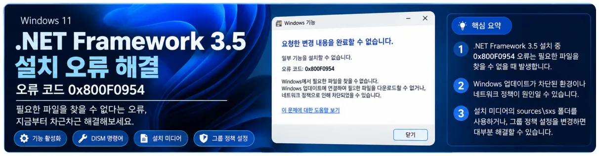 윈도우11 NET Framework 3.5 설치 오류 0x800F0954 해결방법