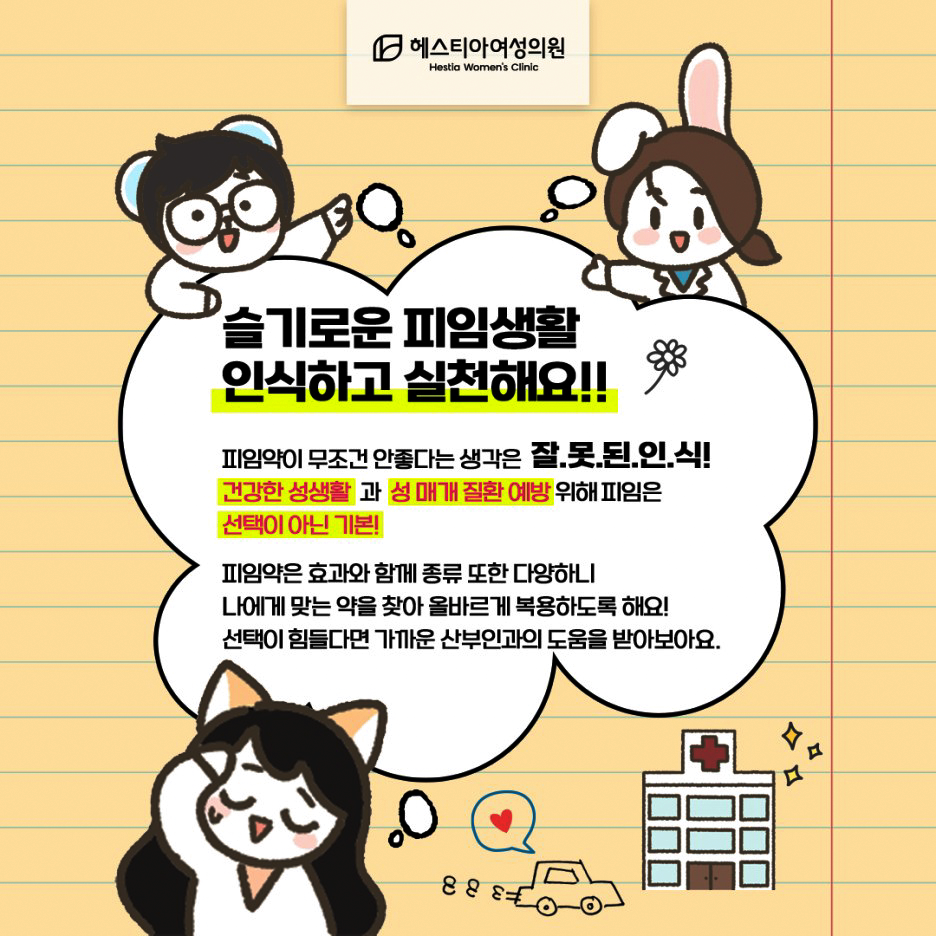 슬기로운 피임생활 인식하고 실천해요!